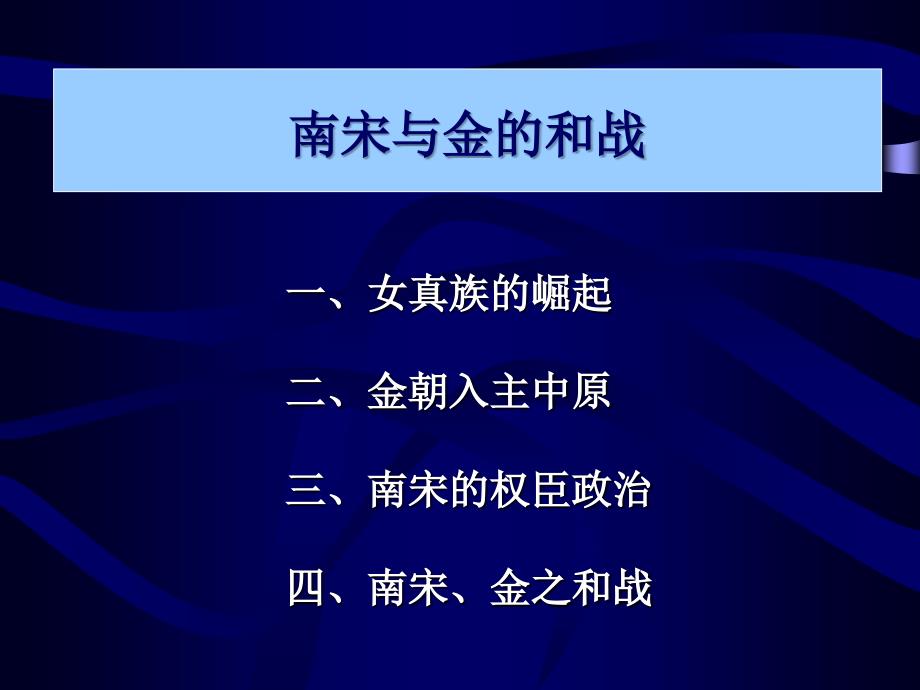 南宋与金的和战_第1页