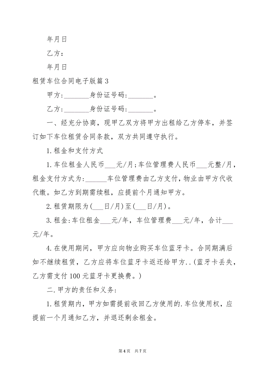 2024年租赁车位合同电子版_第4页