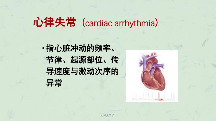 心律失常 (2)课件_第1页