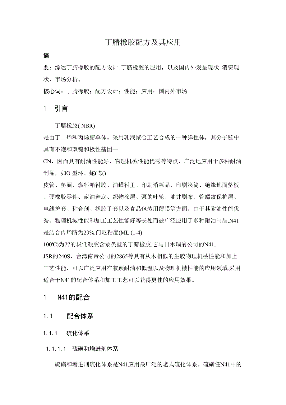 丁晴橡胶配方及其作用_第1页