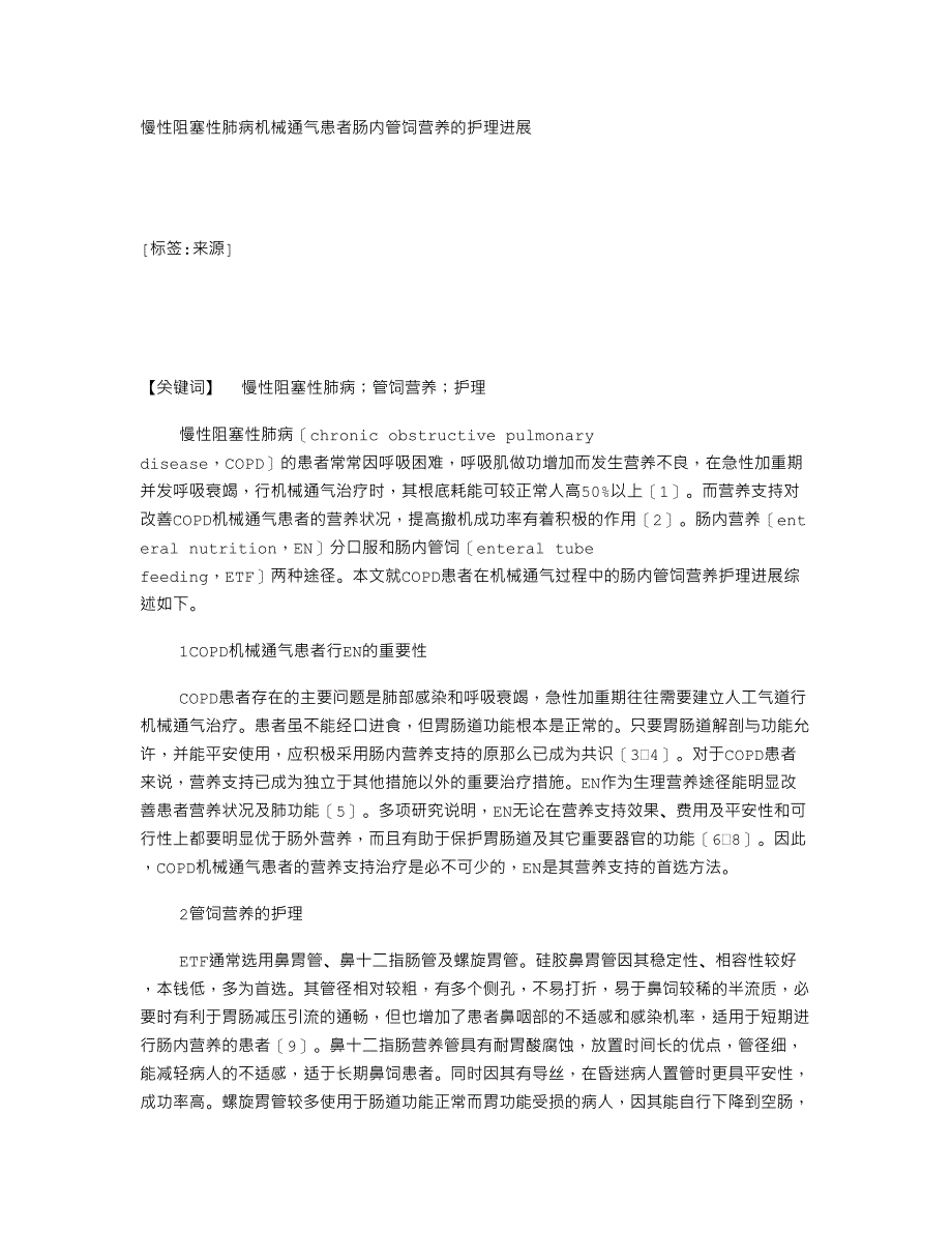 慢性阻塞性肺病机械通气患者肠内管饲营养的护理进展_115705_第1页