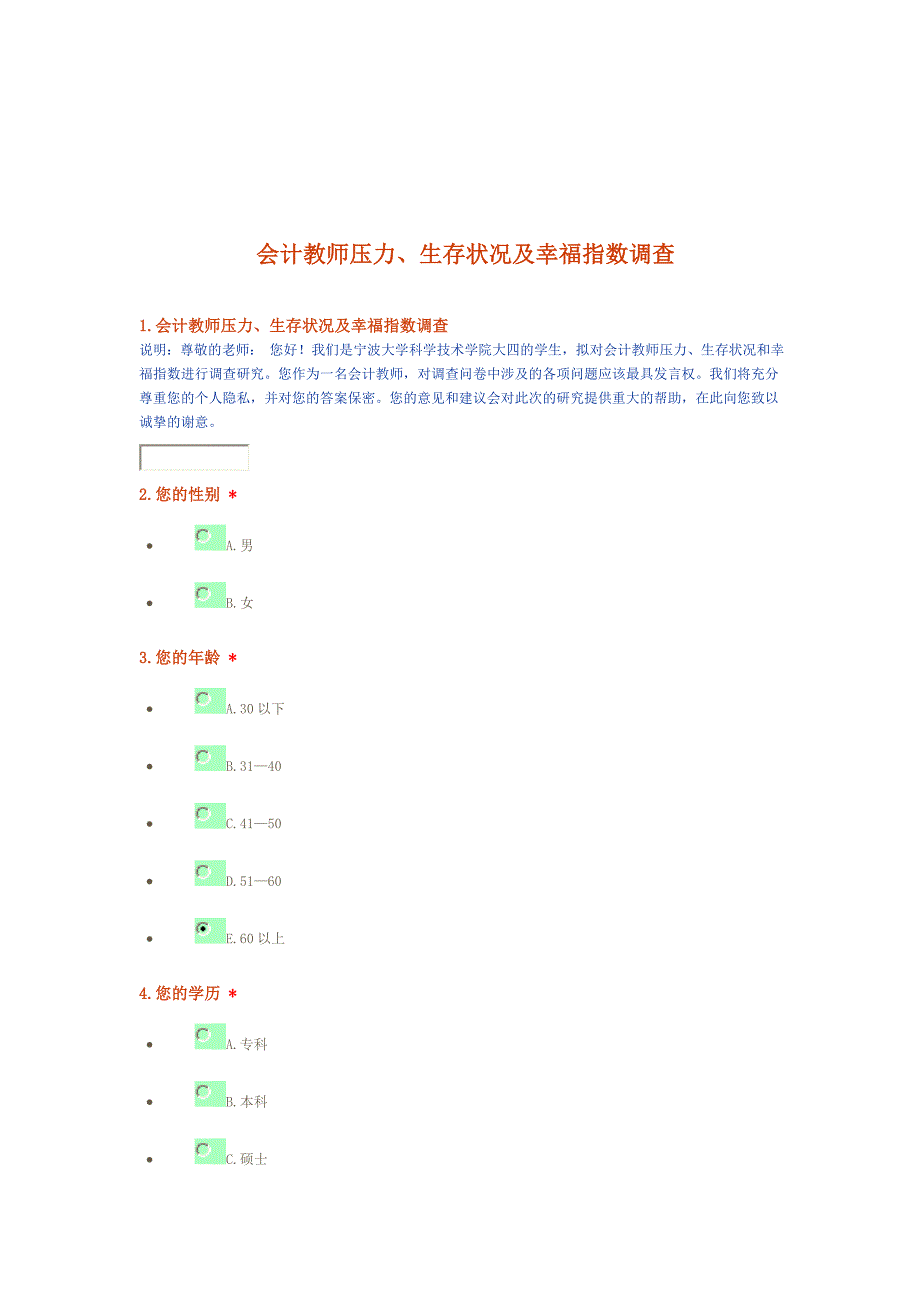 对会计教师压力、生存状况及幸福指数的调查_第1页