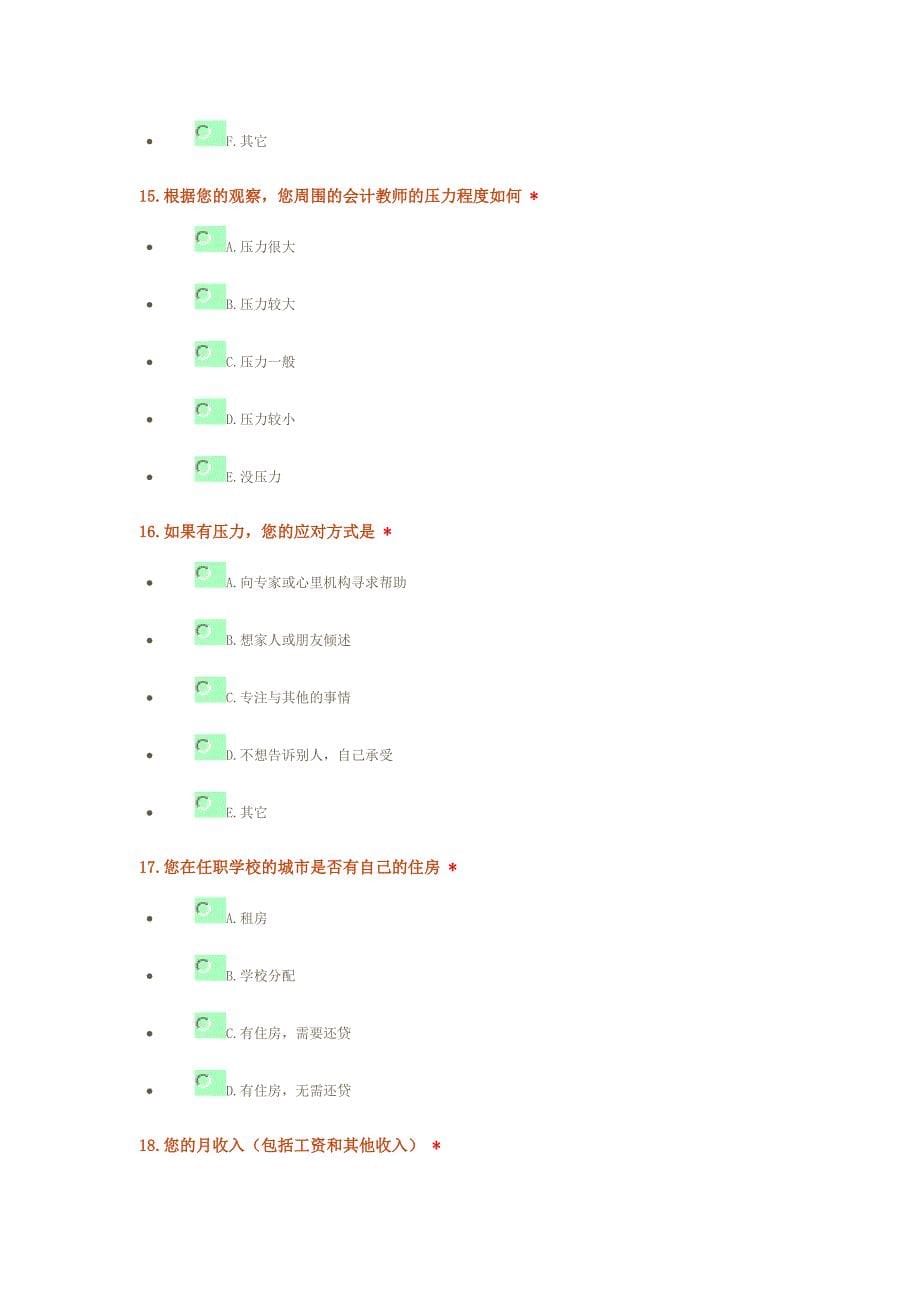 对会计教师压力、生存状况及幸福指数的调查_第5页