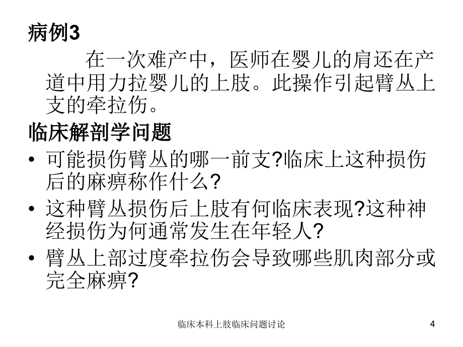 临床本科上肢临床问题讨论课件_第4页