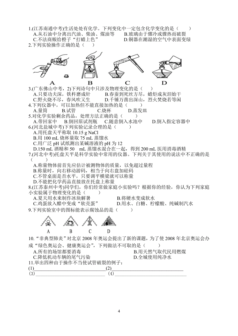 第一单元+走进化学世界复习+讲义[1].doc_第4页