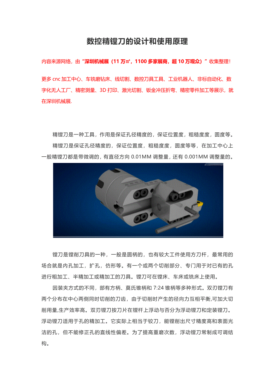 数控精镗刀的设计和使用原理_第1页