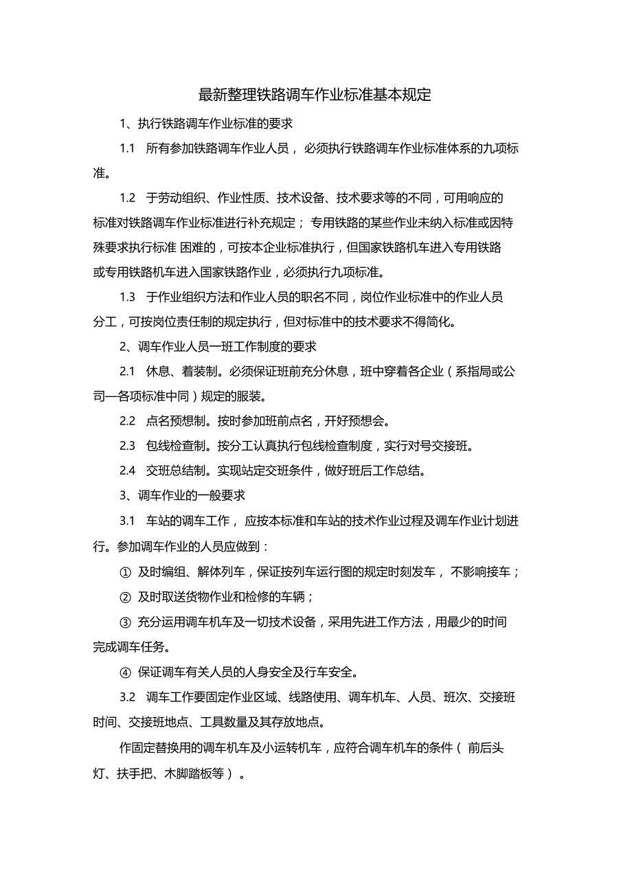 最新整理铁路调车作业标准基本规定x_第1页