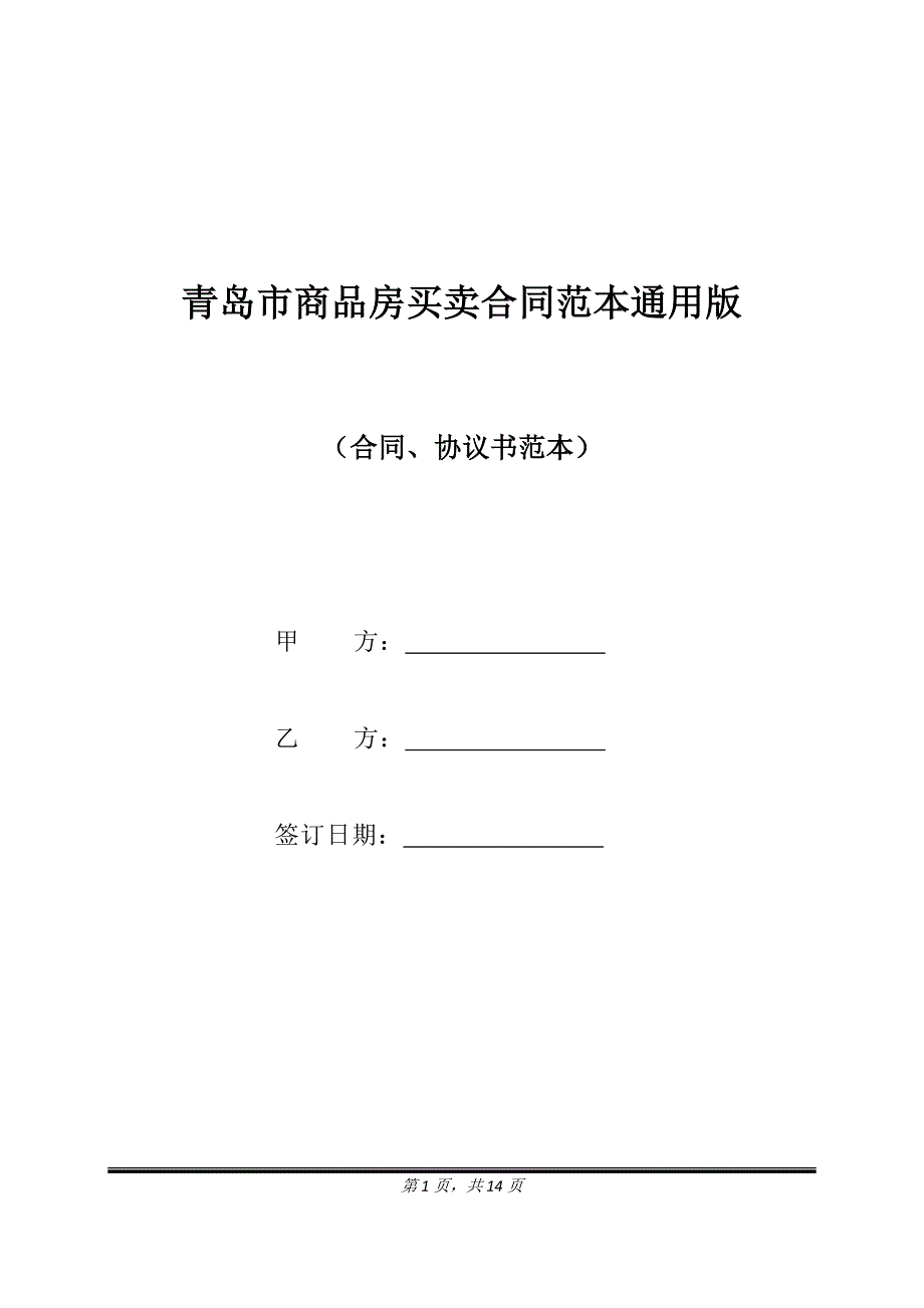 青岛市商品房买卖合同范本通用版.doc_第1页