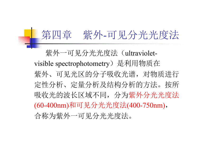 四川大学化学分析课件4ppt课件_第1页