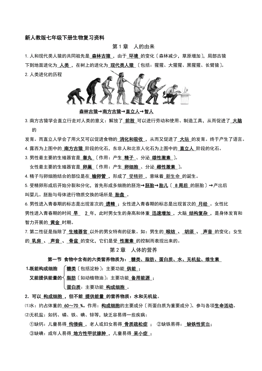 新人教版七年级下册生物复习资料_第1页