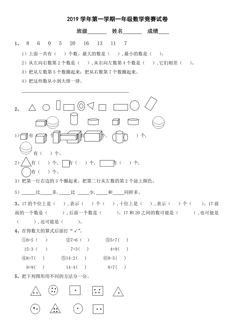 2019学年第一学期一年级数学竞赛试卷.doc_第1页