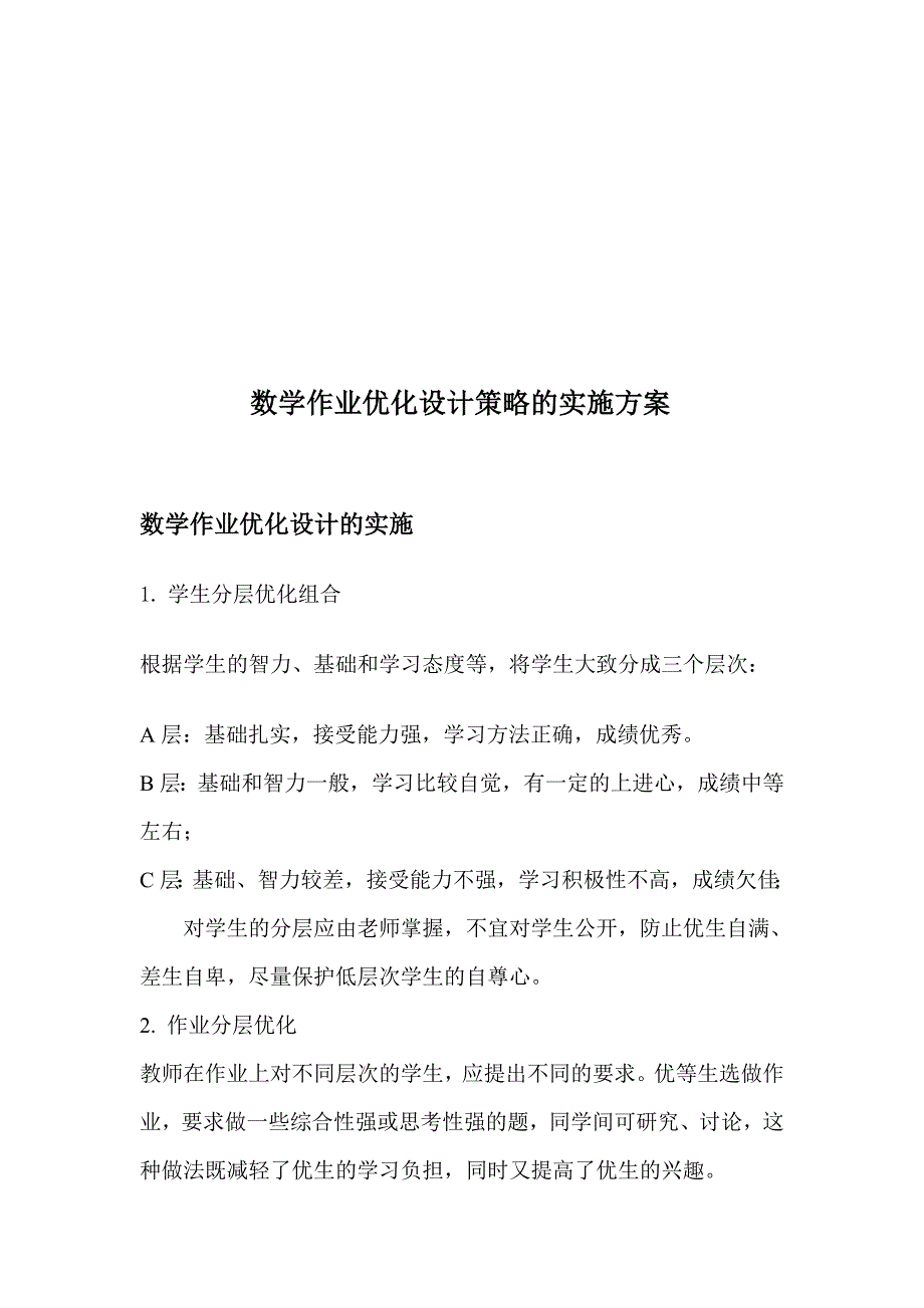 数学作业分层设计的实施方案_第1页