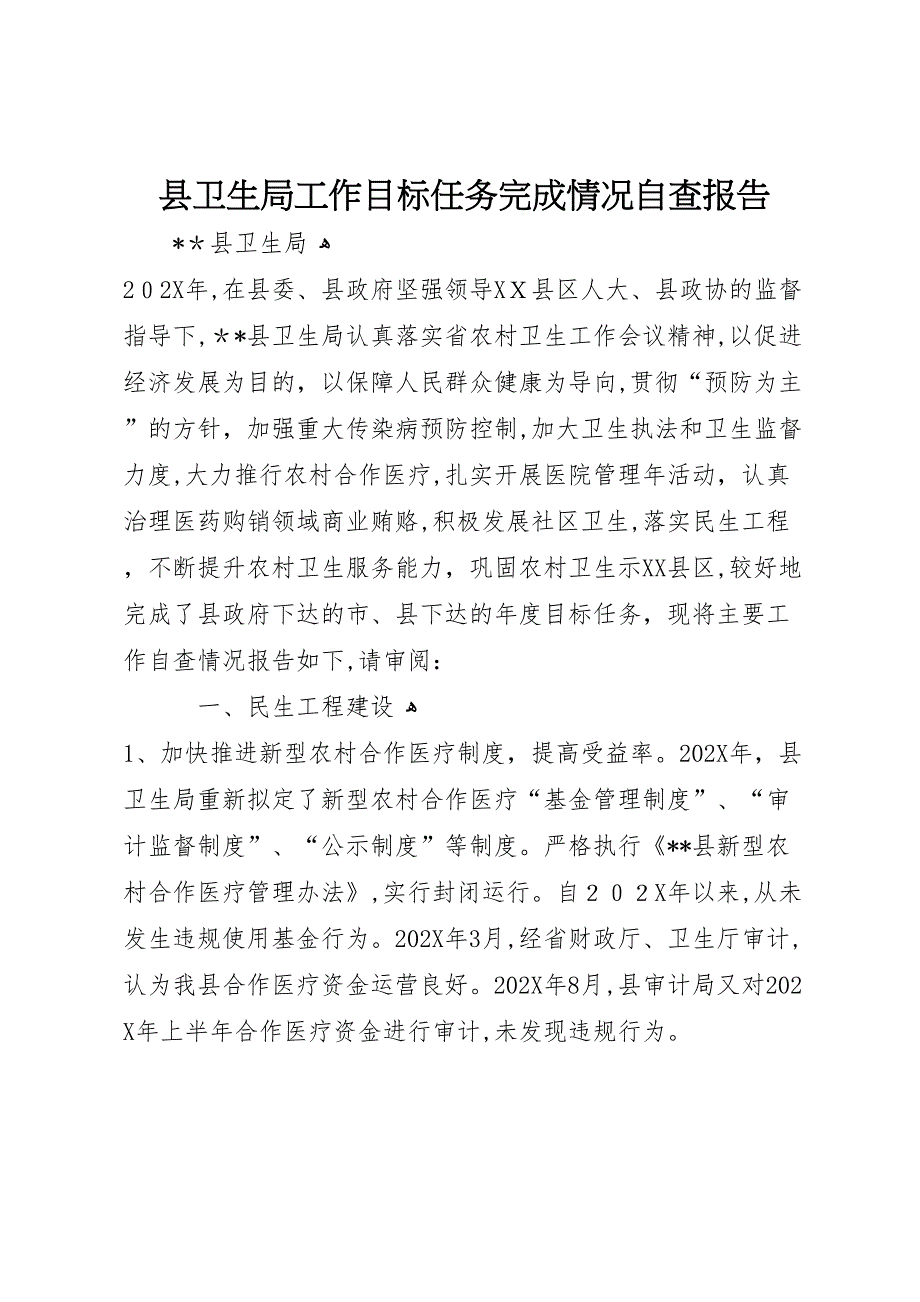 县卫生局工作目标任务完成情况自查报告_第1页