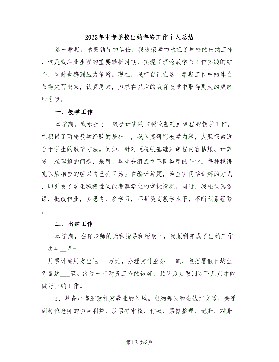 2022年中专学校出纳年终工作个人总结_第1页