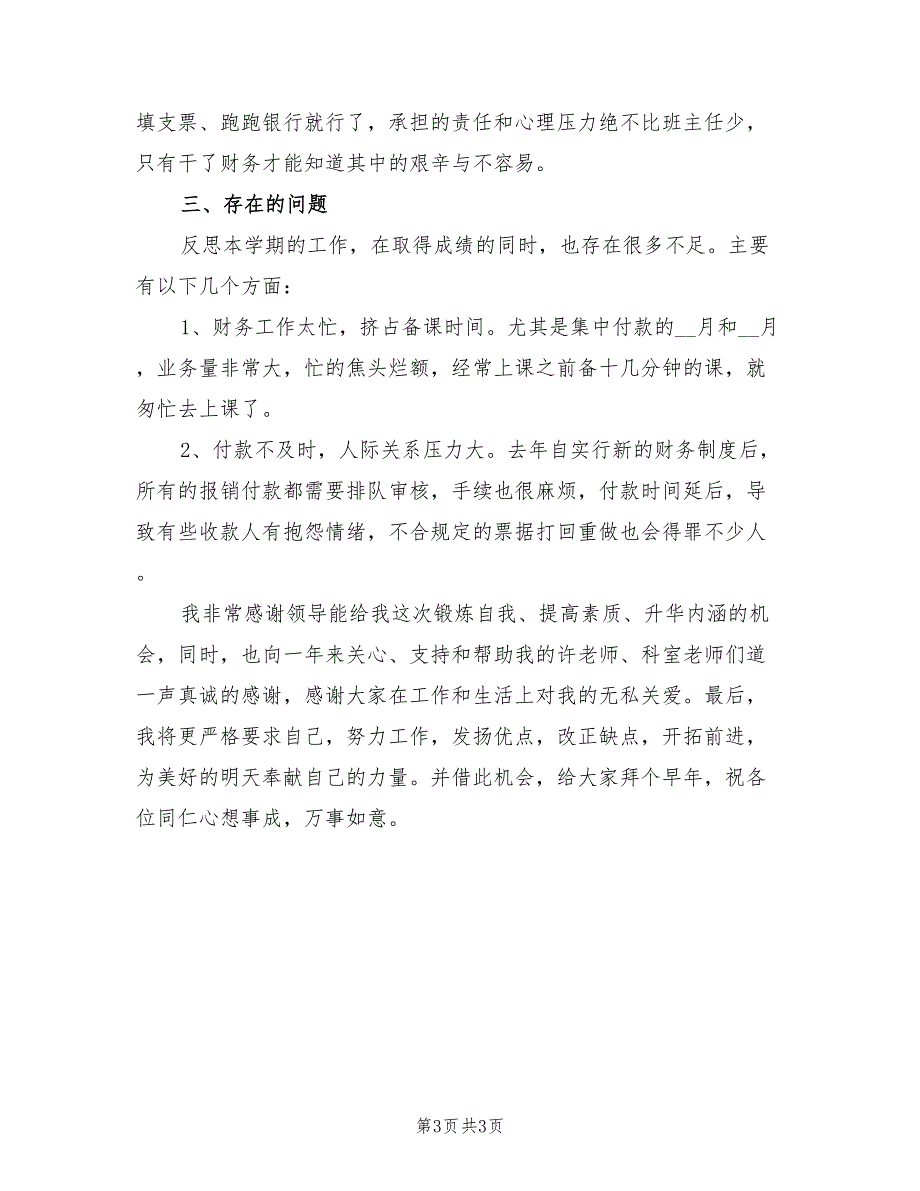 2022年中专学校出纳年终工作个人总结_第3页