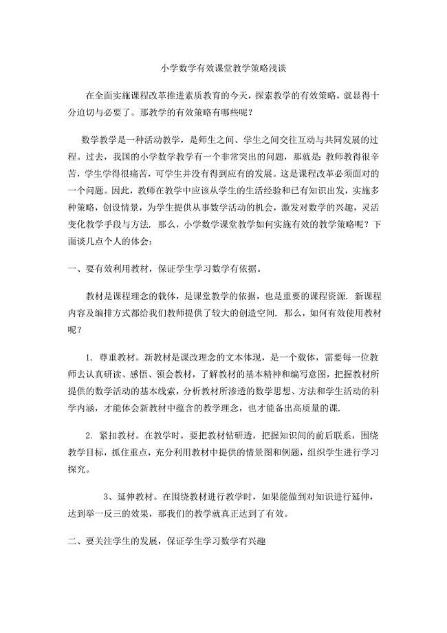 小学数学有效课堂教学策略浅谈