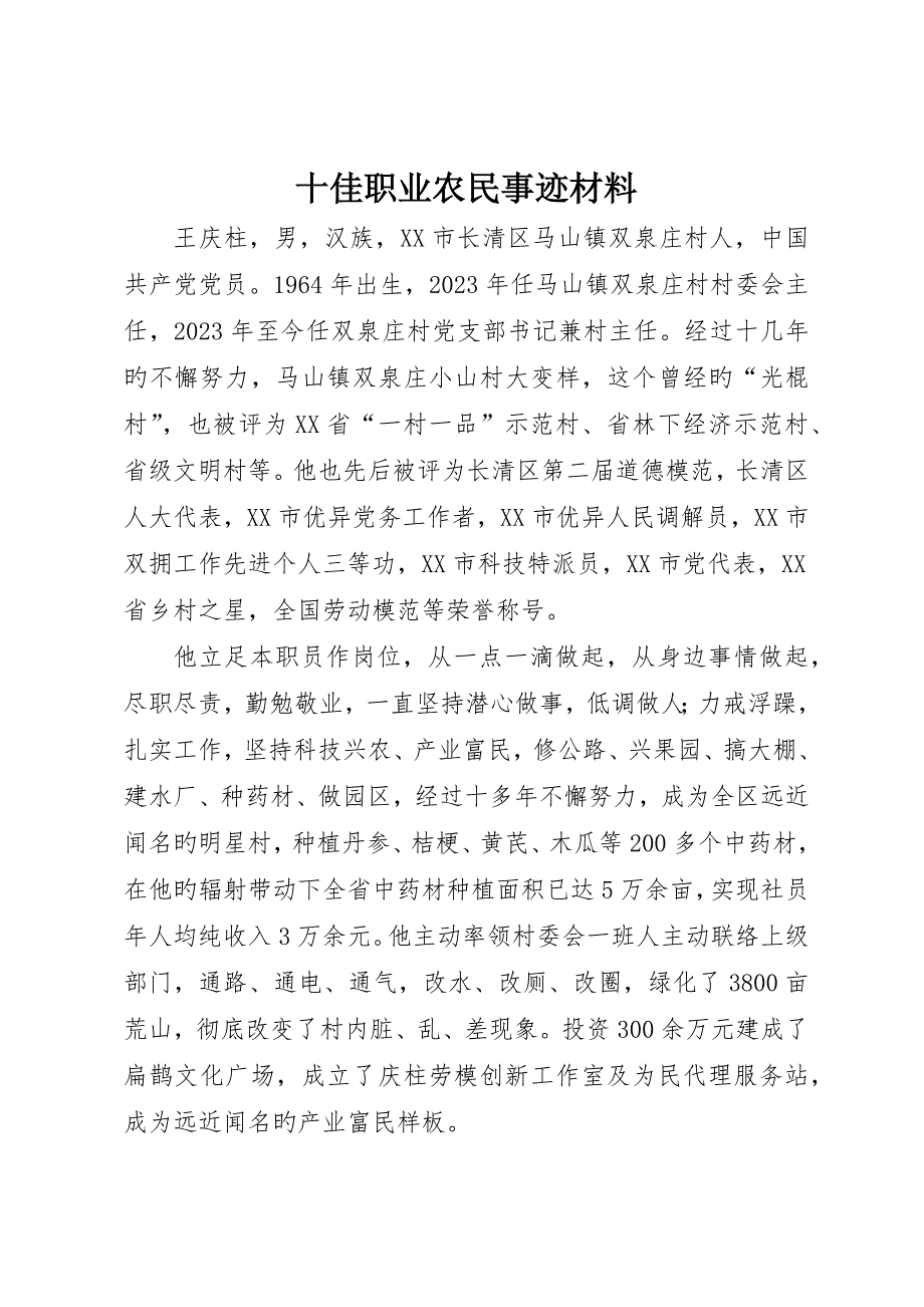 十佳职业农民事迹材料_第1页