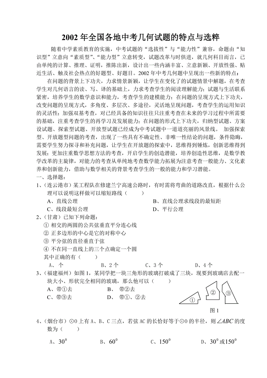 2002年全国各地中考几何试题的特点与选粹.doc_第1页