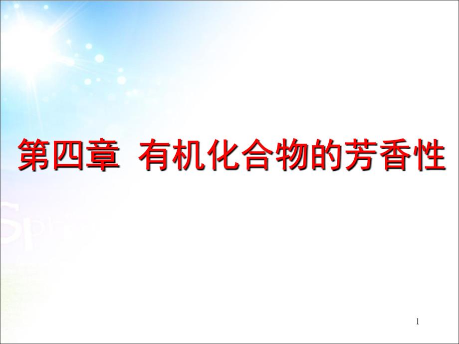 第四章芳香性PPT课件_第1页