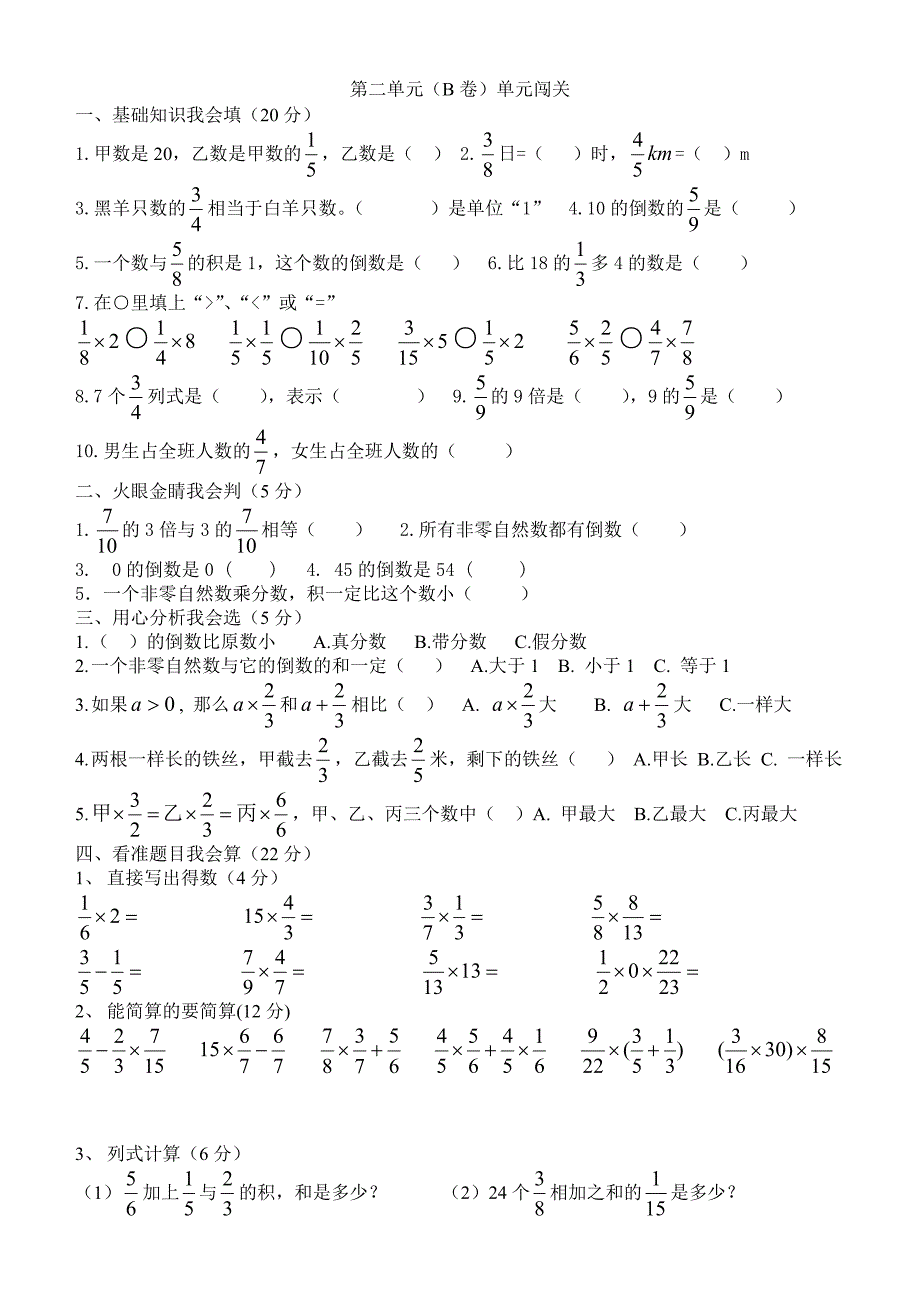 人教版数学六年级上册第二单元(B卷)单元闯关_第1页