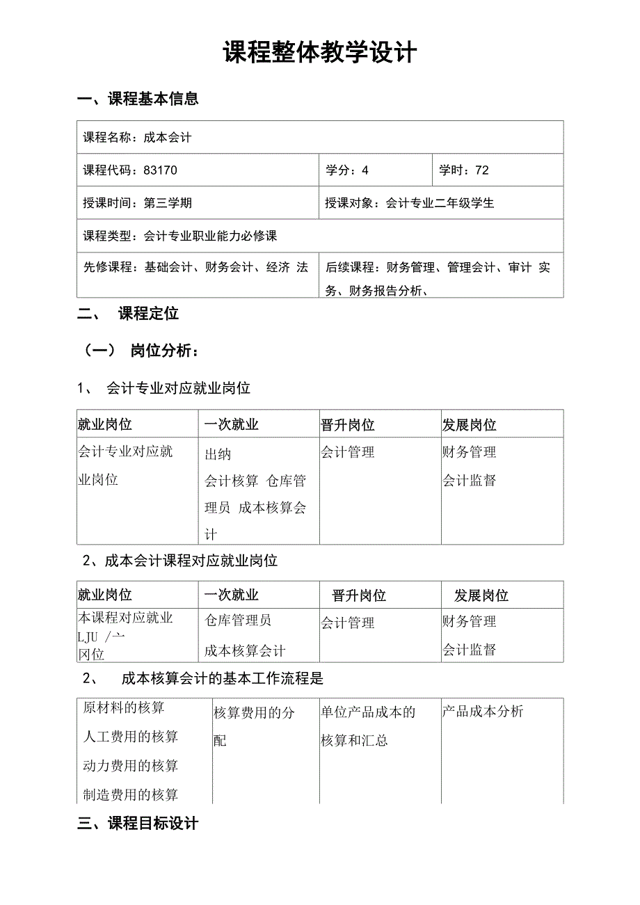 《成本会计》课程整体设计_第1页