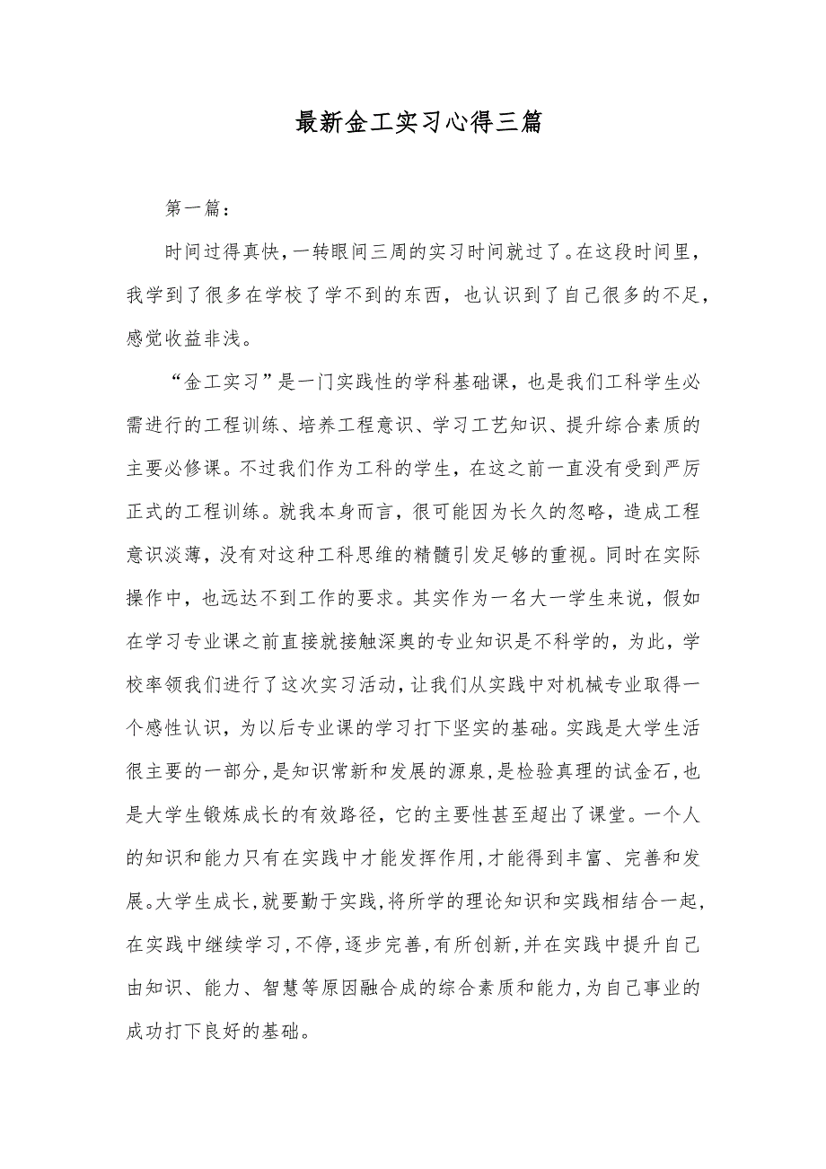 最新金工实习心得三篇_第1页