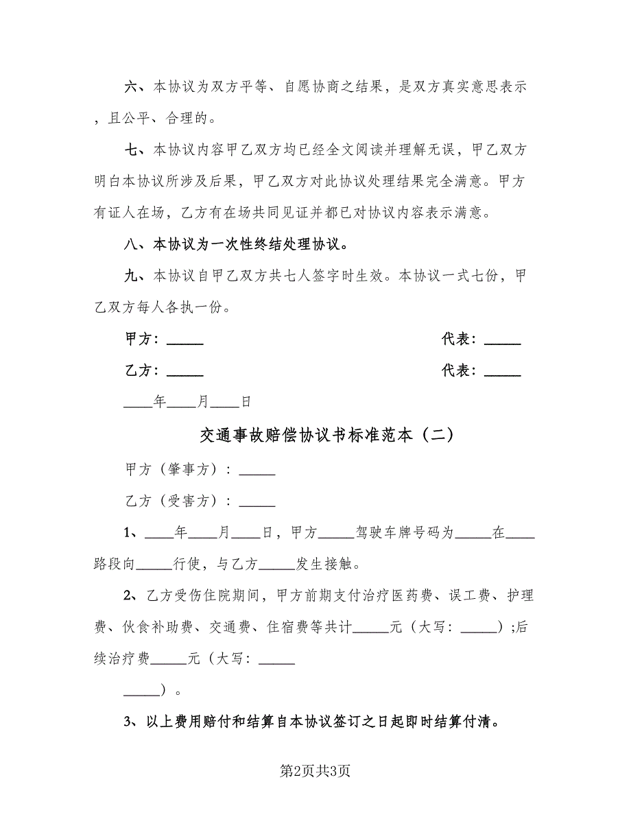 交通事故赔偿协议书标准范本（二篇）_第2页