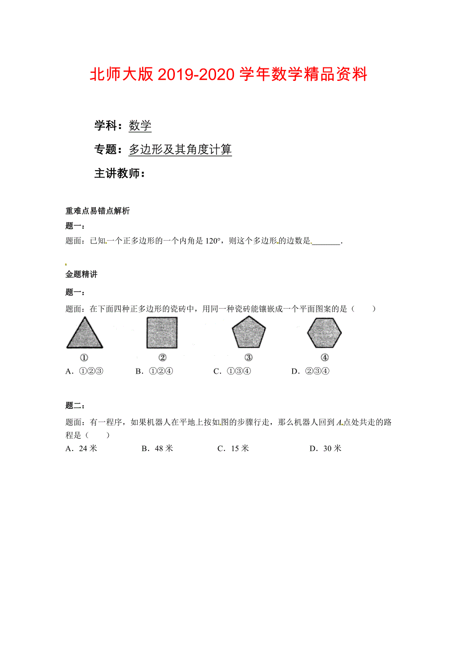 北师大版八年级下册多边形及其角计算 课后练习二及详解_第1页