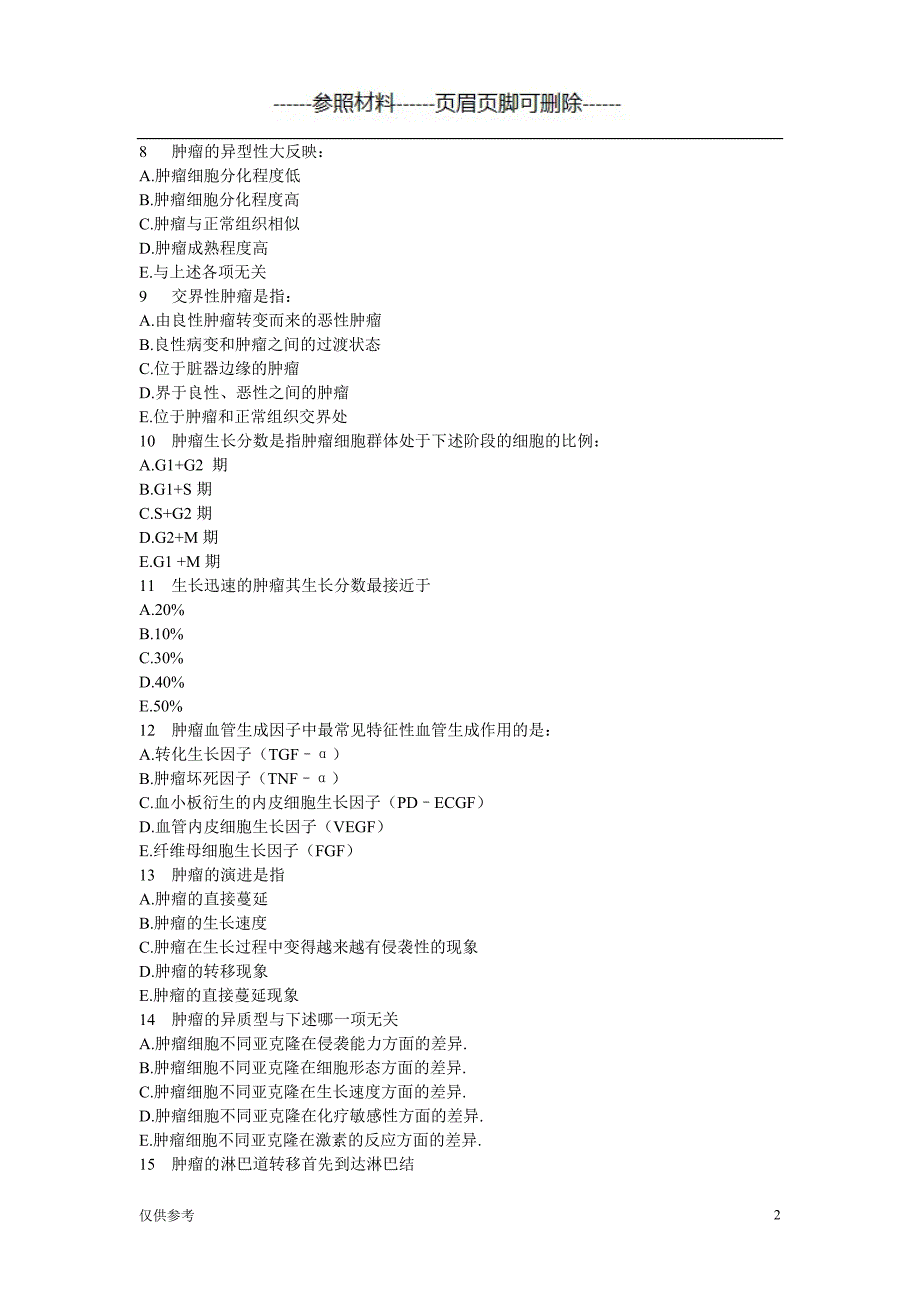 肿瘤试题【参考模板】_第2页