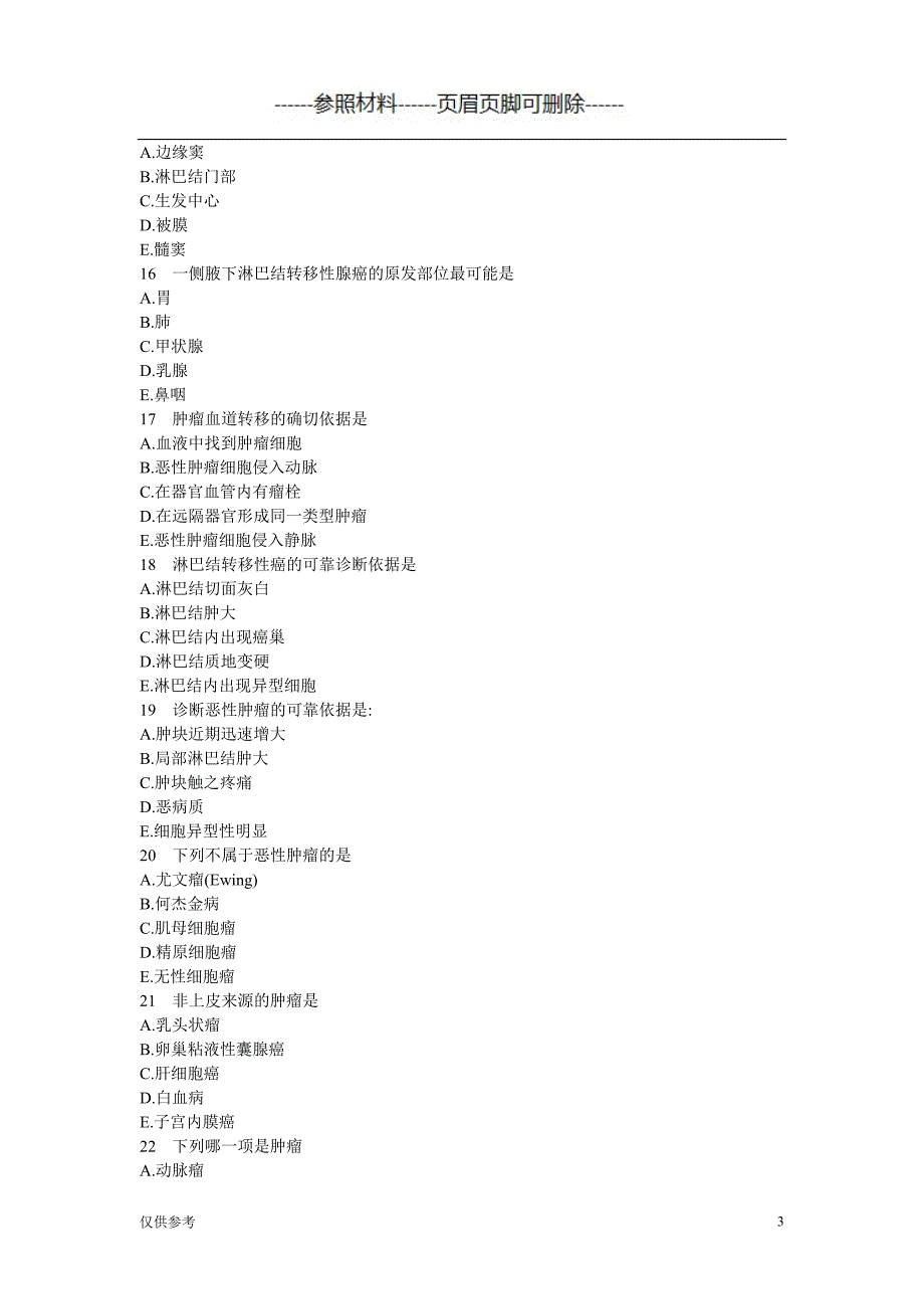 肿瘤试题【参考模板】_第3页