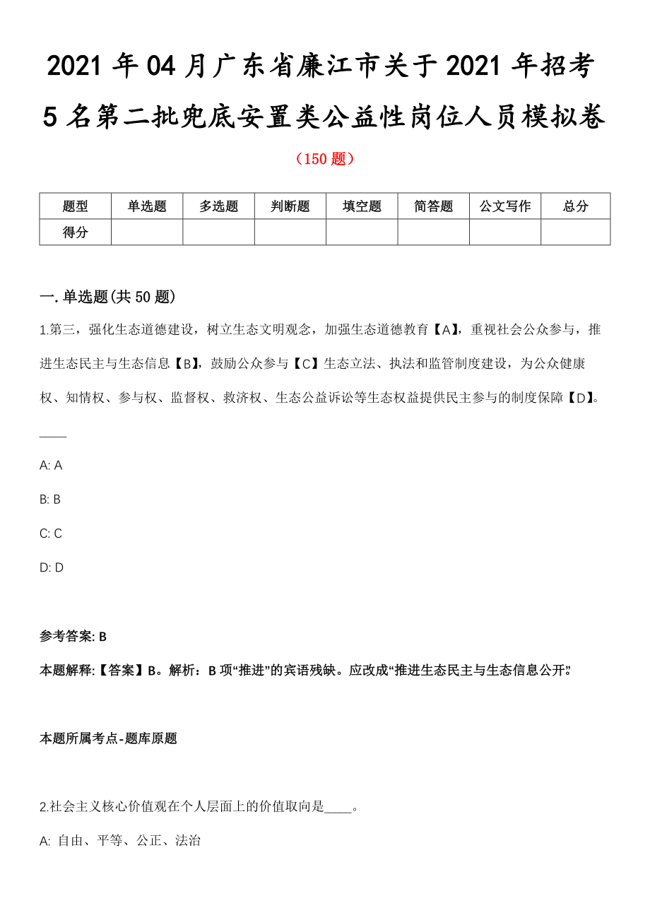 2021年04月广东省廉江市关于2021年招考5名第二批兜底安置类公益性岗位人员模拟卷第五期（附答案带详解）_第1页