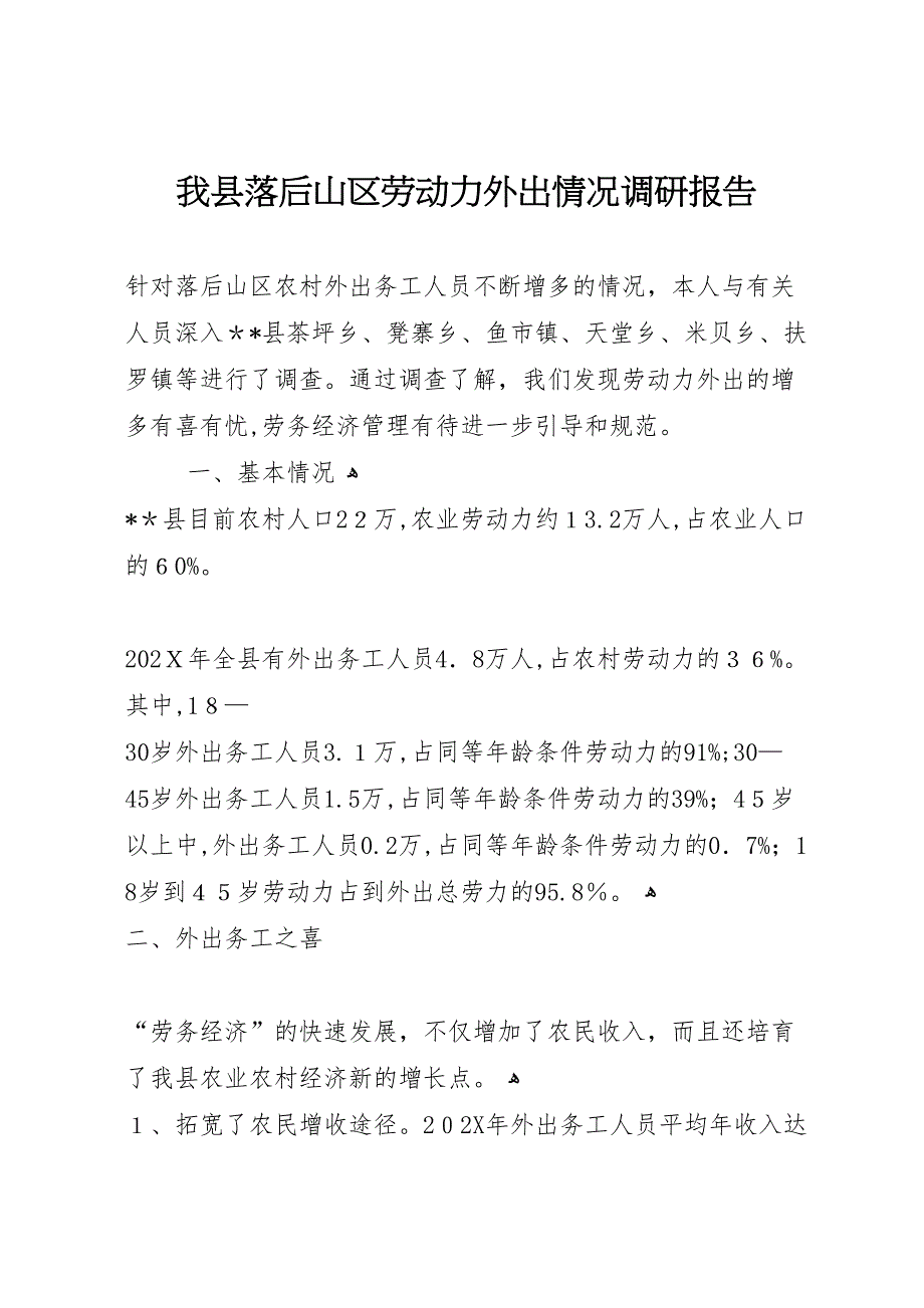 我县落后山区劳动力外出情况调研报告_第1页