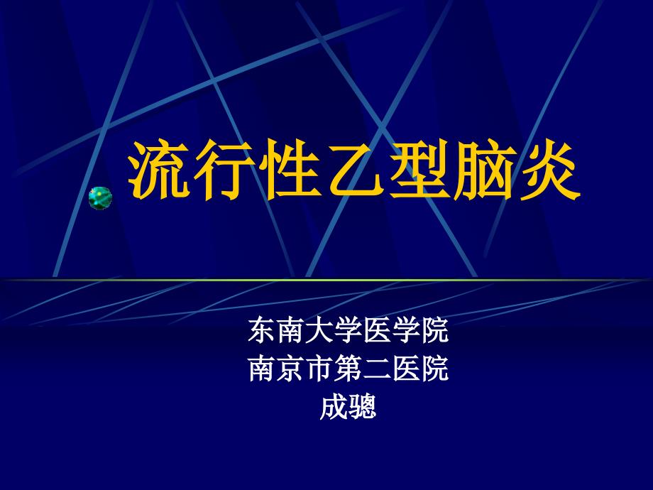 西医传染病学-流行性乙型脑炎课件_第1页