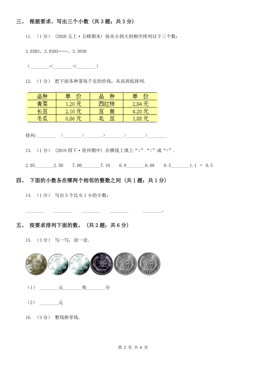 湖北省孝感市四年级数学下册第一单元小数的意义（四）_第2页