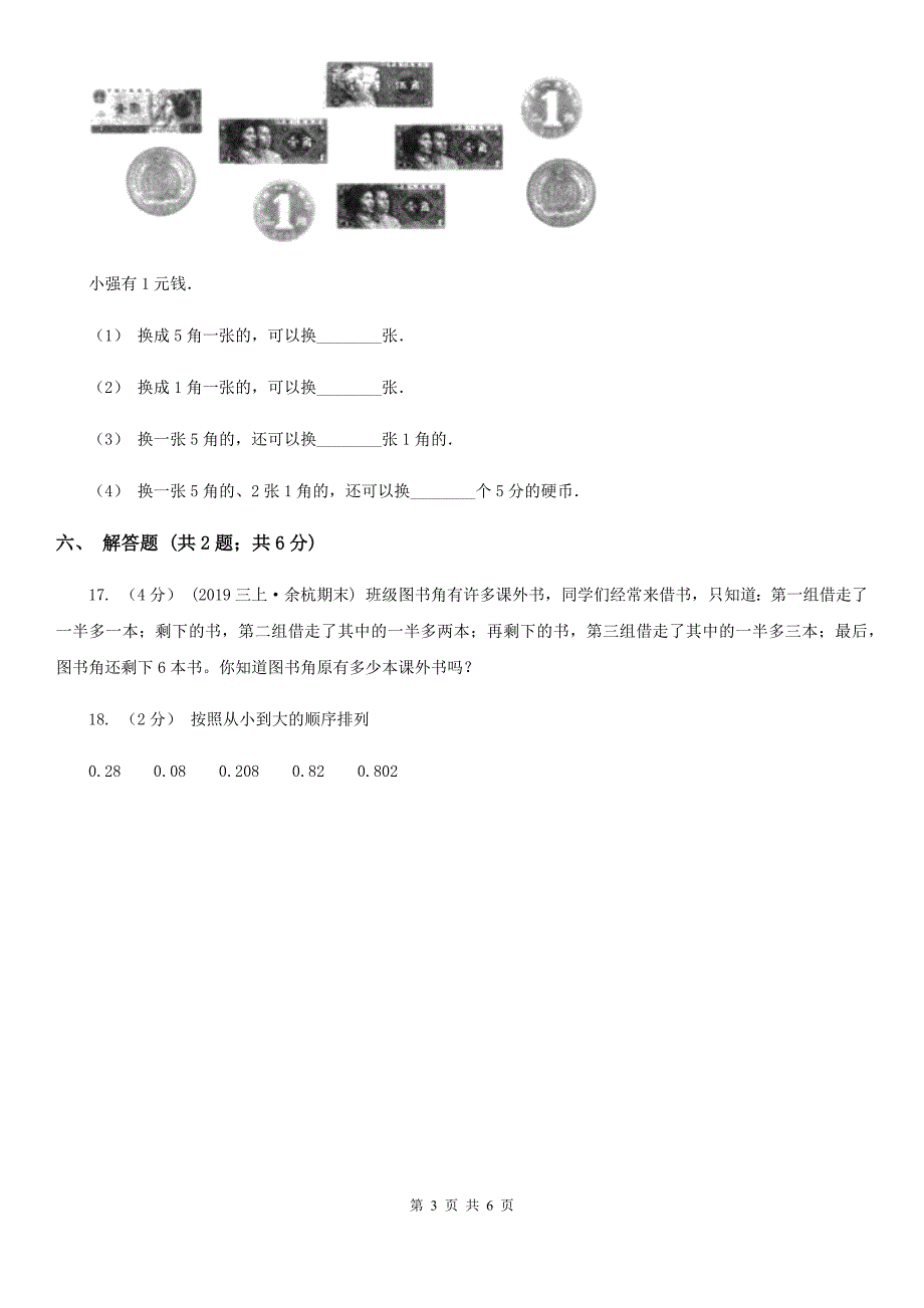 湖北省孝感市四年级数学下册第一单元小数的意义（四）_第3页