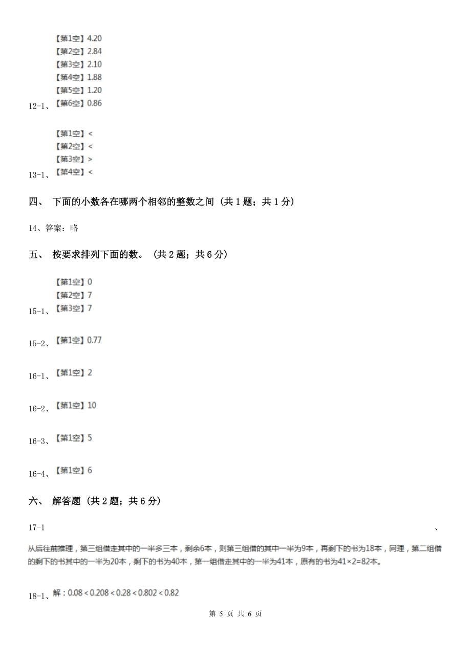 湖北省孝感市四年级数学下册第一单元小数的意义（四）_第5页