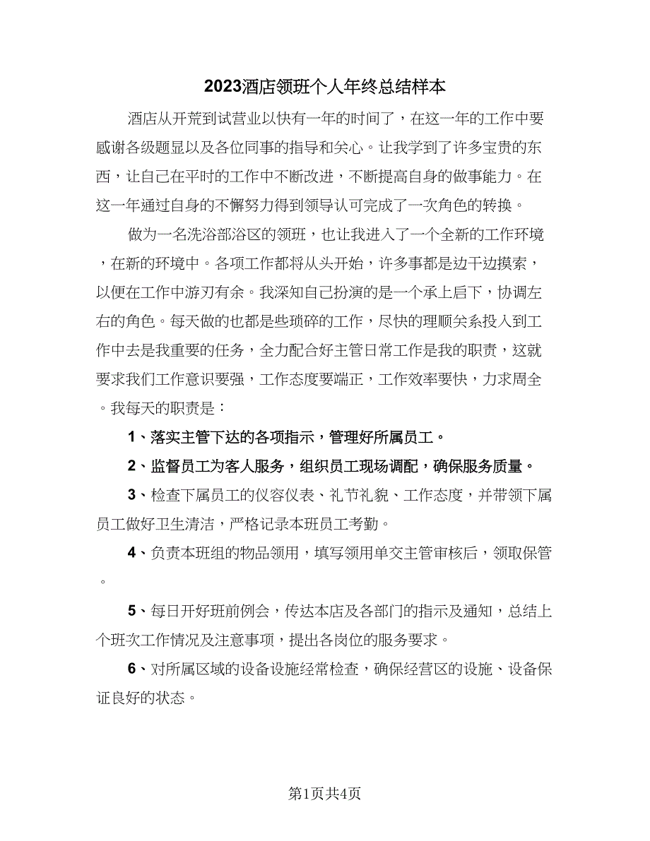 2023酒店领班个人年终总结样本（二篇）.doc_第1页