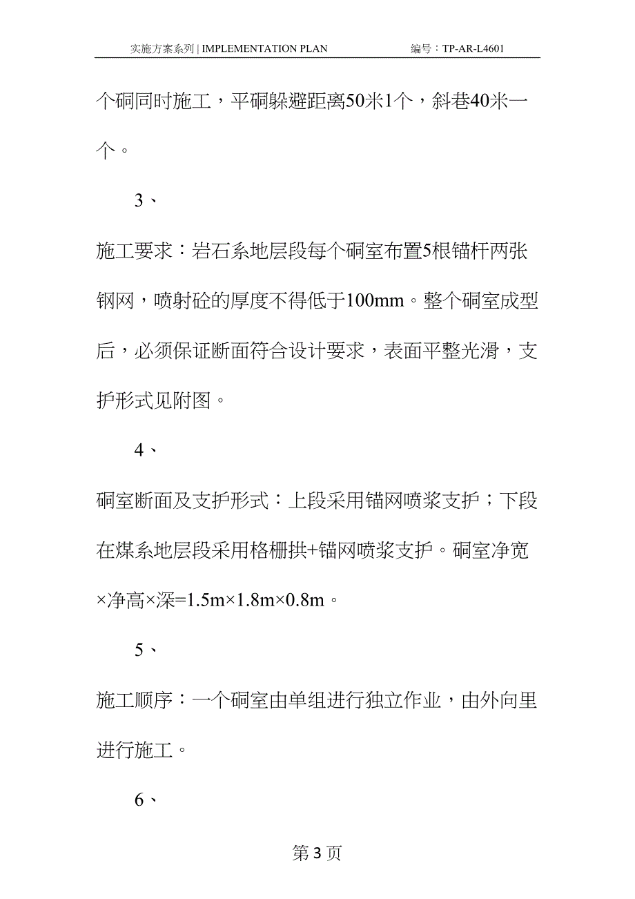 凹子冲煤矿躲避硐室施工安全技术措施正式样本(DOC 20页)_第3页