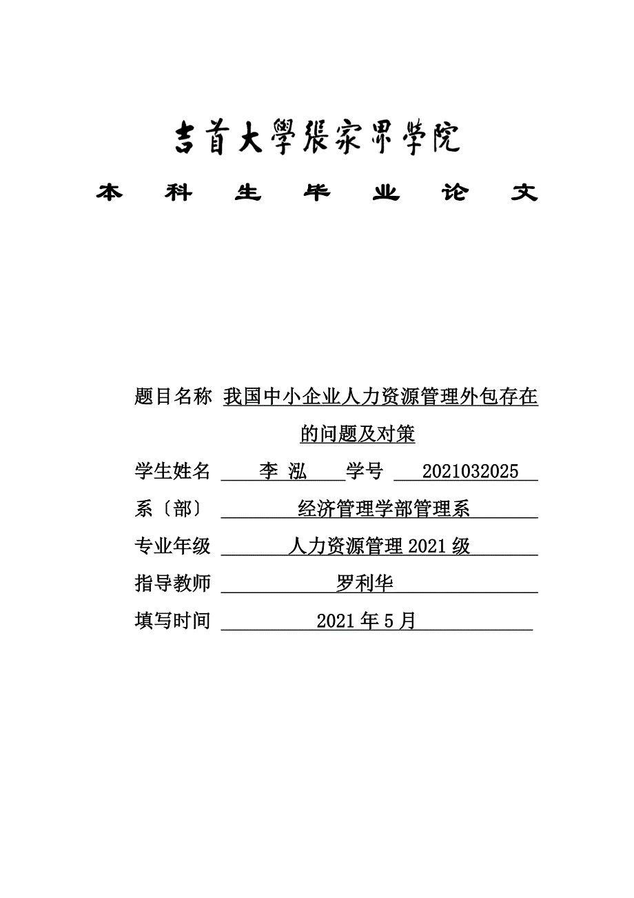 我国中小企业人力资源管理外包存在的问题及对策_第1页