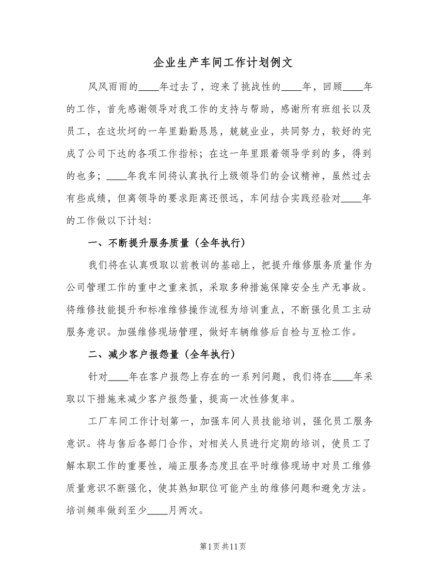 企业生产车间工作计划例文（三篇）.doc_第1页