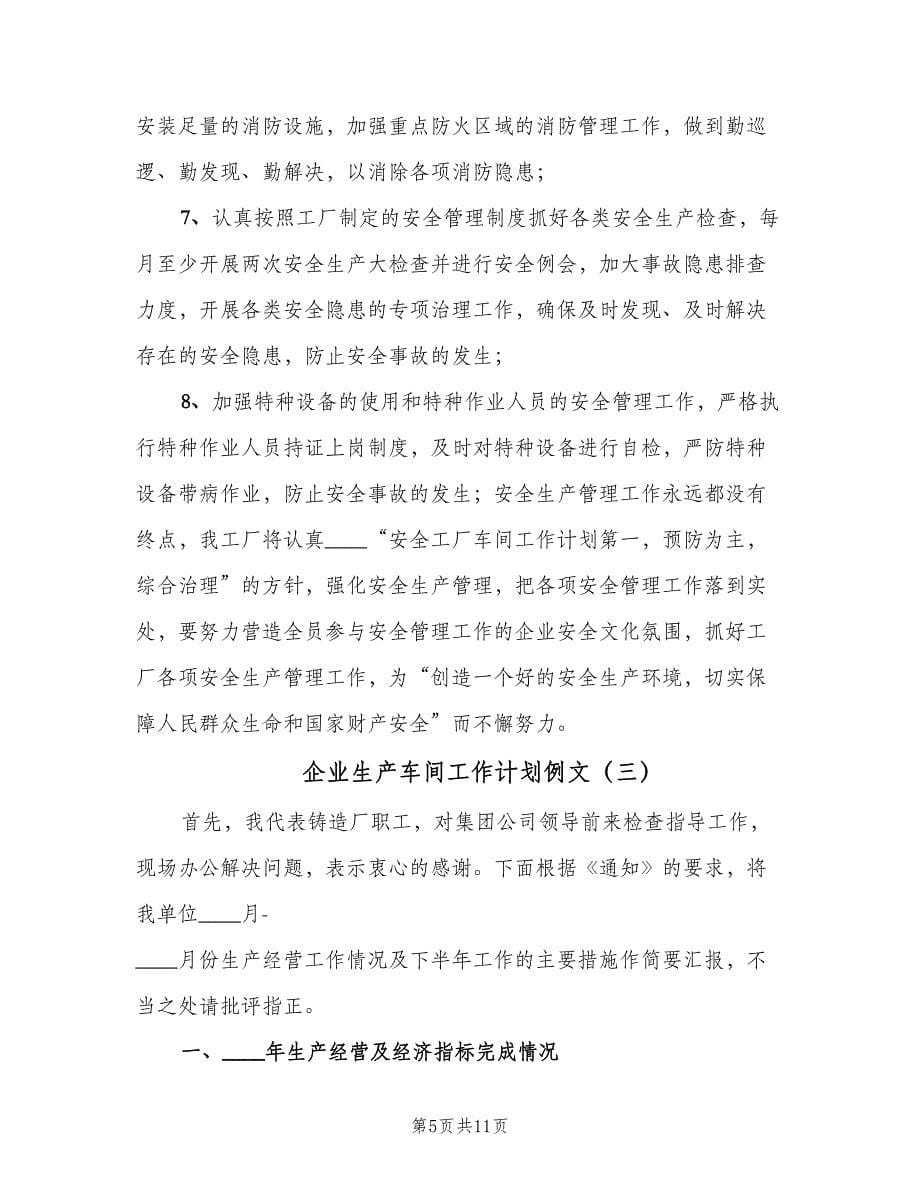 企业生产车间工作计划例文（三篇）.doc_第5页