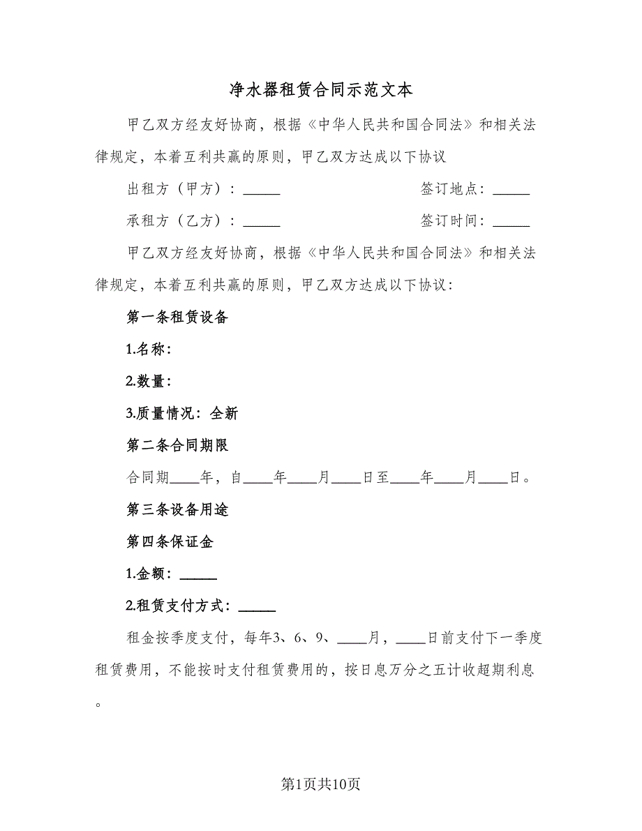 净水器租赁合同示范文本（六篇）.doc_第1页