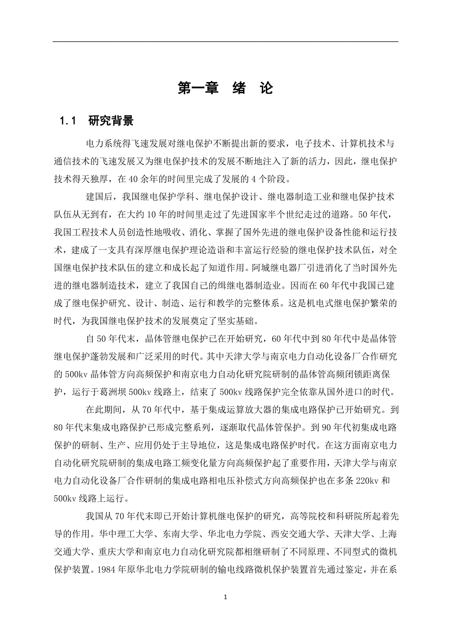 毕业设计（论文）变压器继电保护的配置及二次回路设计_第1页