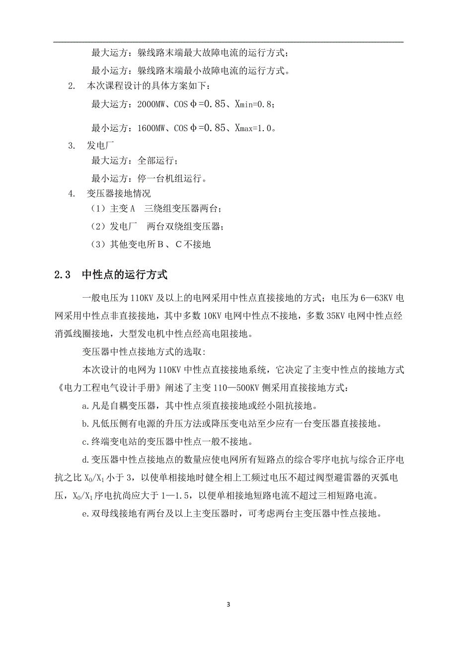 毕业设计（论文）变压器继电保护的配置及二次回路设计_第4页