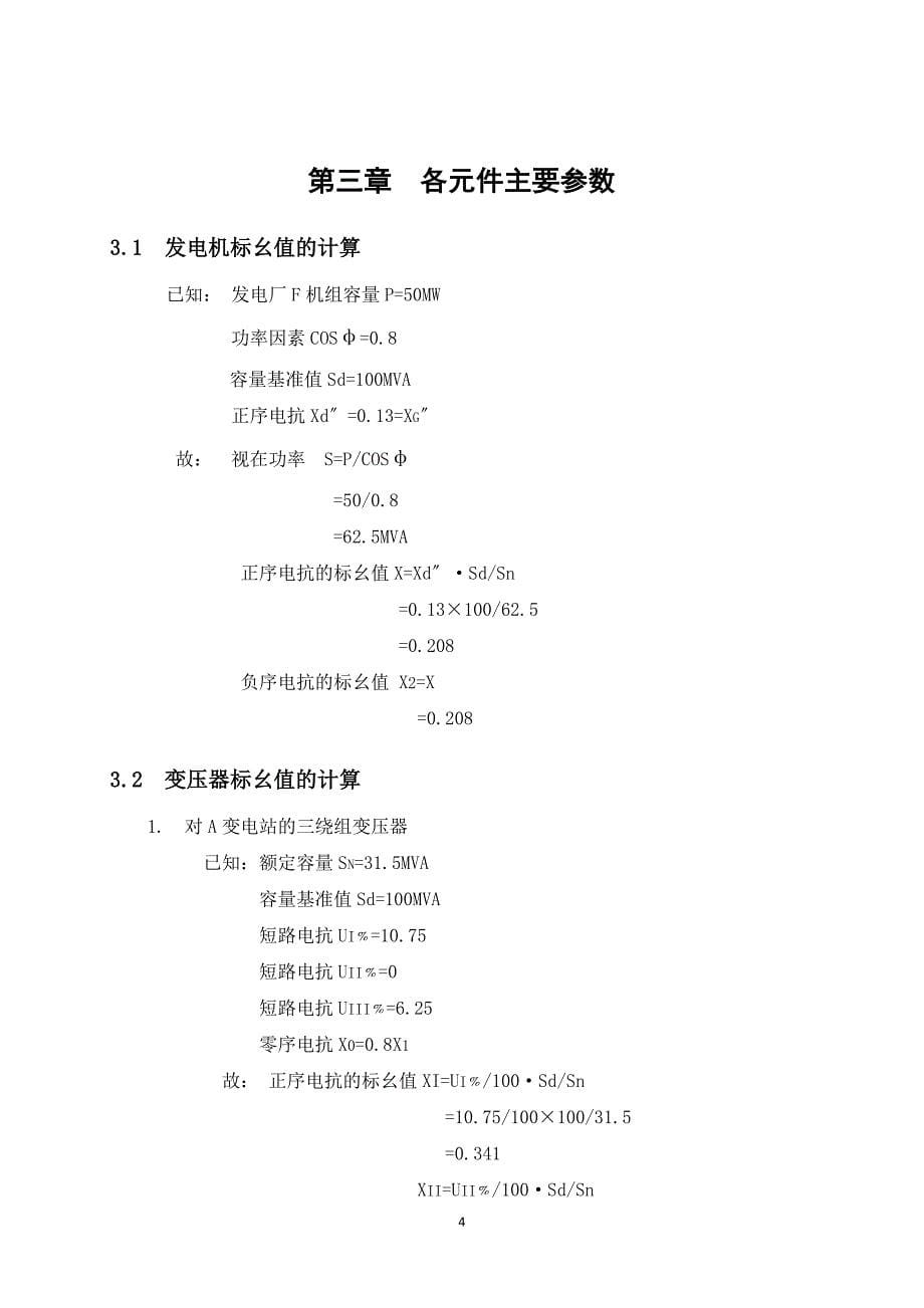 毕业设计（论文）变压器继电保护的配置及二次回路设计_第5页