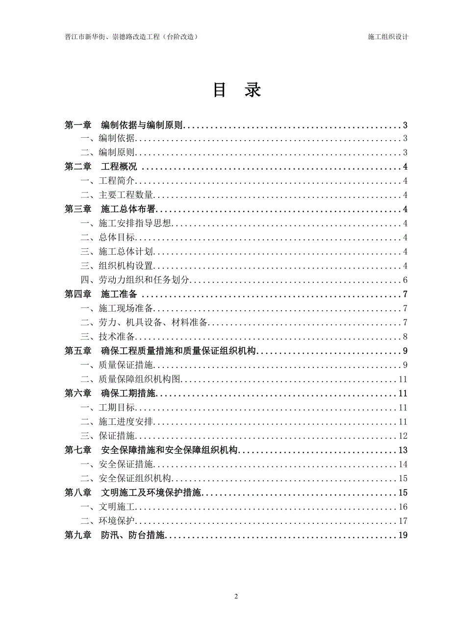 晋江新华街、崇德路改造施工组织设计_第2页