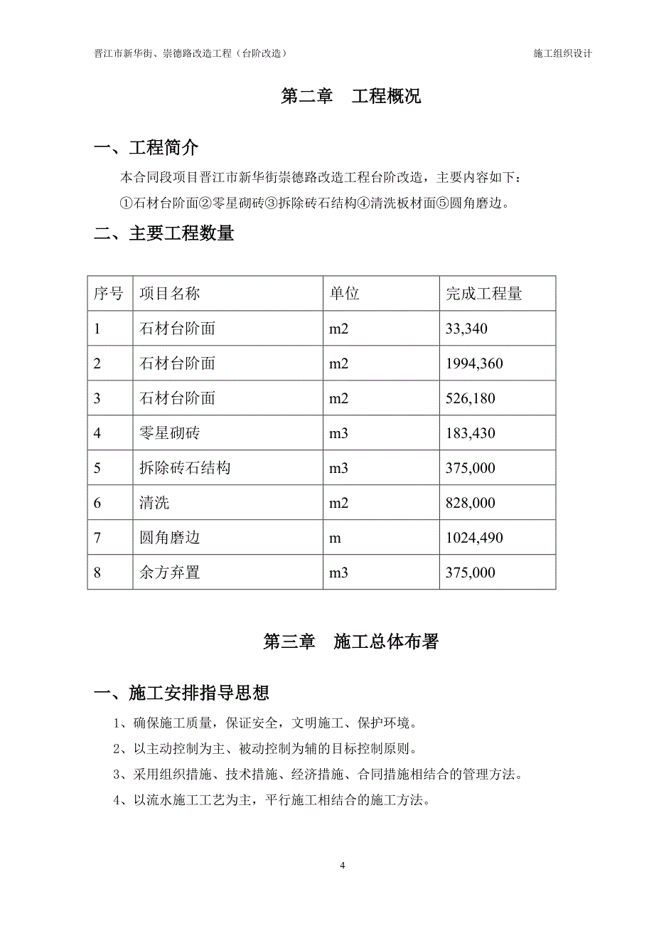 晋江新华街、崇德路改造施工组织设计_第4页