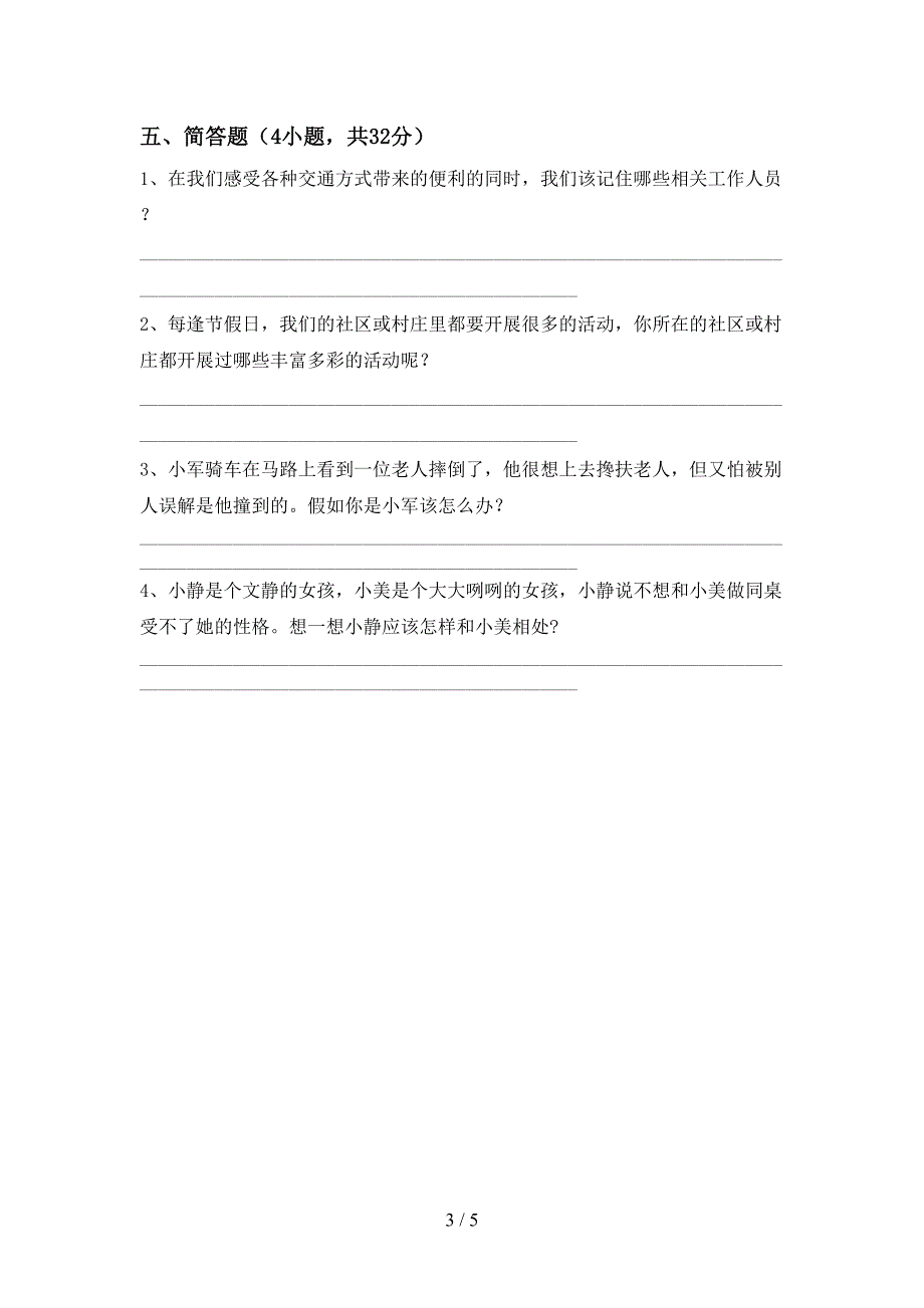 小学三年级道德与法治上册期末测试卷(真题).doc_第3页