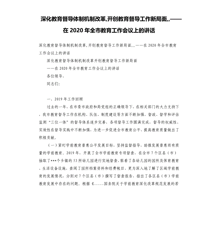 深化教育督导体制机制改革,开创教育督导工作新局面,,——在2020年全市教育工作会议上的讲话参考模板_第1页