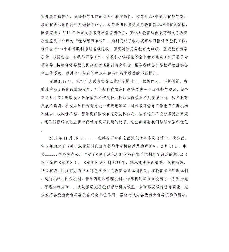 深化教育督导体制机制改革,开创教育督导工作新局面,,——在2020年全市教育工作会议上的讲话参考模板_第3页